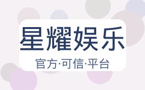 星耀娱乐 配图
